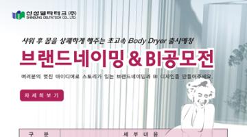 신성델타테크 신제품 브랜드 네이밍&BI 디자인 공모전