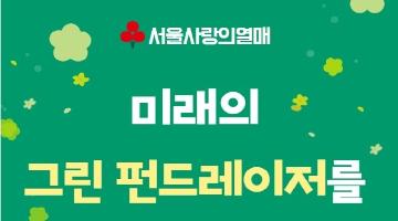 미래의 그린 펀드레이저를 찾습니다!!! 대학생 그린(Green) 모금 아이디어 대회