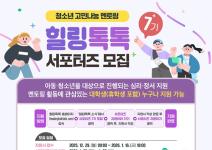 [추천대외활동] 청소년 고민나눔 플랫폼 힐링톡톡 서포터즈 모집(~26/1/16)