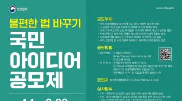 [추천 공모전] 불편한 법 바꾸기, 국민 아이디어 공모제 (~6/30)