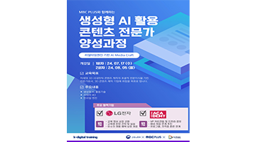 [MBC 비대면 과정] 생성형 AI 활용 콘텐츠 전문가 양성과정 모집
