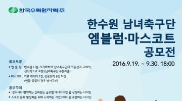 한수원 남녀축구단 엠블럼·마스코트 공모전