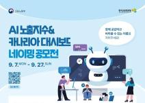 AI노출지수&카나리아 대시보드 네이밍 공모전(~9/27)