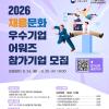 2026 채용문화 우수기업 어워즈 참가기업 모집