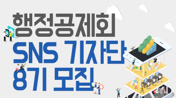 [행정공제회] 행정공제회 SNS기자단 8기 모집!!(~2/26)