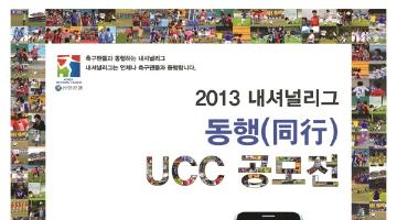 ' 동행'  2013 내셔널리그 UCC 공모전 개최