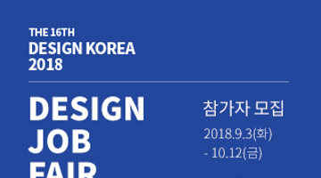 디자인코리아2018 | DESIGN JOB FAIR 참가자 모집