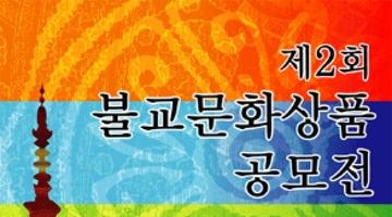 제2회 불교 문화상품 공모전