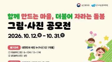 함께 만드는 마을, 더불어 자라는 돌봄 그림 사진 공모전(~10/31)