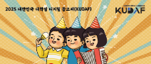 [KUDAF] 2025 대한민국 대학생 디지털 광고제