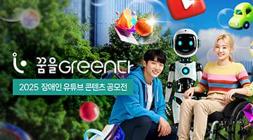 꿈을Green다 2025 장애인 유튜브 콘텐츠 공모전
