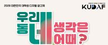 [KUDAF] 2026 대한민국 대학생 디지털 광고제