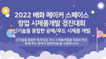 2022 창업 시제품개발 경진대회(배화 메이커스페이스)