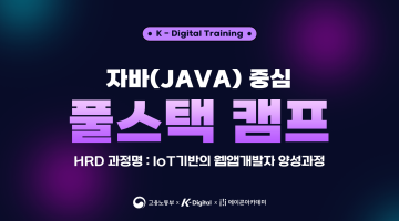 [프로젝트 중심] 자바(Java)중심 풀스택 캠프 - 취업연계과정 6기