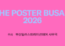 부산일러스트레이션페어V.7 포스터 공모전 [THE POSTER BUSAN 2026]