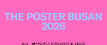 부산일러스트레이션페어V.7 포스터 공모전 [THE POSTER BUSAN 2026]