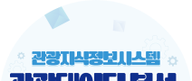 [2025년 관광데이터 분석 공모전]