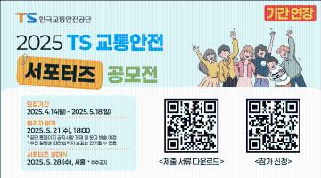 [기간연장]2025 TS 교통안전 서포터즈 공모전