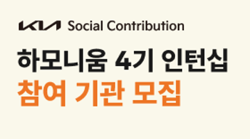 기아 하모니움 4기 「인턴십 참여 기관」 모집(~10/30)