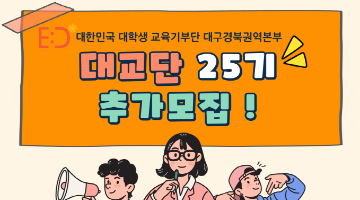 [대교단] 대학생 교육기부단 대구경북권역본부 25기 추가 모집