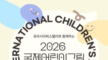 유라시아피스랠리와 함께하는 2026 국제 어린이 미술공모전