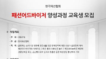 패션어드바이저(판매, 퍼스널 쇼퍼) 과정 2기 모집