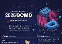 「2026 블록체인 밋업데이(BCMD)」 7회차 교육생 모집