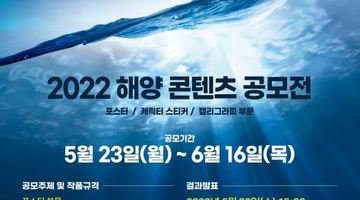 2022 해양콘텐츠 공모전(~6.16)