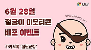 철원군, 철궁이 이모티콘 공개
