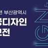 2025년 부산광역시 공공디자인 공모전