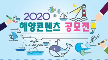 2020 해양콘텐츠 공모전