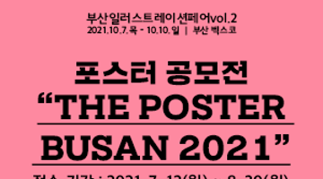 부산일러스트레이션페어vol.2 포스터 공모전 [ THE POSTER BUSAN 2021]