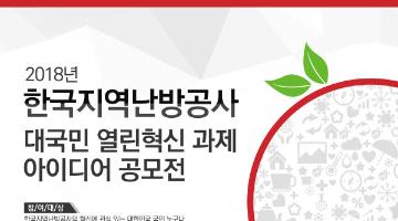 2018년 한국지역난방공사 대국민 열린혁신 과제 아이디어 공모전