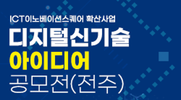 전주 ICT 디지털신기술 아이디어 공모전