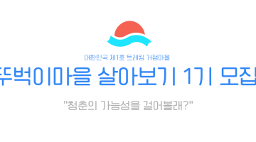 [영덕] 뚜벅이마을 살아보기 1기 