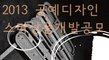 2013 공예디자인 스타상품개발 공모전