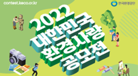 2022 대한민국 환경사랑공모전