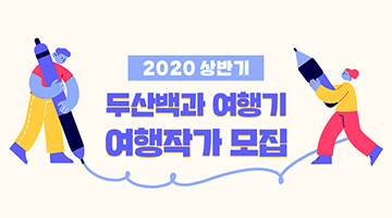 2020 상반기 두산백과 여행기 여행작가 모집