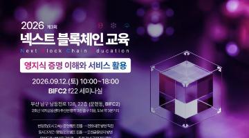 [무료교육] 「2026 넥스트 블록체인 교육」 3회차 교육생 모집