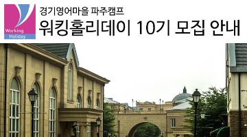 (재)경기영어마을 파주캠프 워킹홀리데이 10기