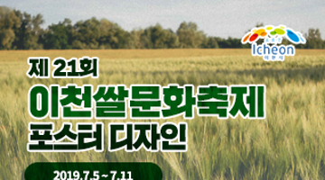 이천쌀문화축제추진위원회  제21회 이천쌀문화축제 포스터 디자인 공모전