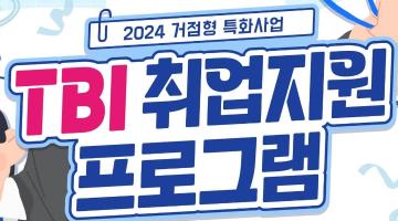 2024 거점형 특화사업 지역청년 맞춤형 TBI 취업지원 프로그램