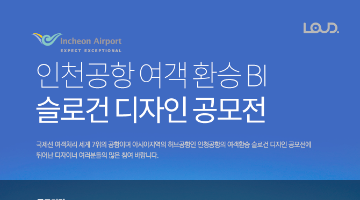 인천국제공항공사 인천공항 여객 환승 BI 슬로건 디자인 공모전