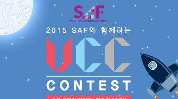 SBS SAF 가요대전 UCC 콘테스트!