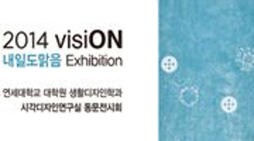 2014 연세대학교 대학원 생활디자인학과 시각디자인연구실 visiON 전시회 [내일도 맑음]