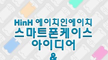 [HinH] 스마트폰케이스 아이디어&디자인 공모전