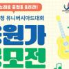 2027 충청 유니버시아드대회 응원가 공모전