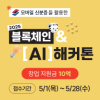 모바일 신분증을 활용한 2025 블록체인&AI 해커톤