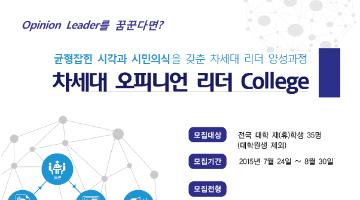 차세대 오피니언 리더 College