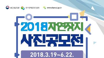 2018 자연장지 조성사진 공모전